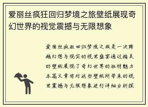 爱丽丝疯狂回归梦境之旅壁纸展现奇幻世界的视觉震撼与无限想象
