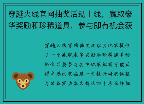 穿越火线官网抽奖活动上线，赢取豪华奖励和珍稀道具，参与即有机会获大奖