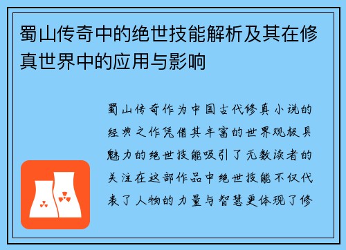 蜀山传奇中的绝世技能解析及其在修真世界中的应用与影响