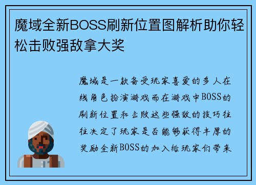 魔域全新BOSS刷新位置图解析助你轻松击败强敌拿大奖