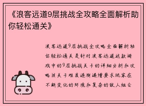 《浪客远道9层挑战全攻略全面解析助你轻松通关》