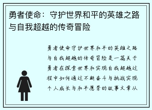 勇者使命：守护世界和平的英雄之路与自我超越的传奇冒险