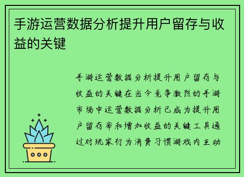 手游运营数据分析提升用户留存与收益的关键