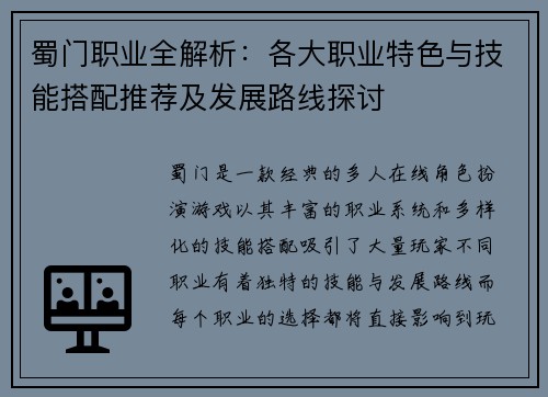 蜀门职业全解析：各大职业特色与技能搭配推荐及发展路线探讨