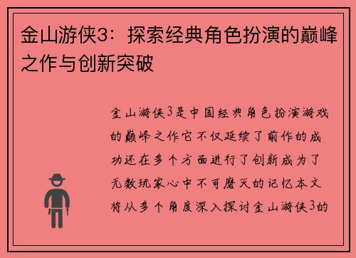 金山游侠3：探索经典角色扮演的巅峰之作与创新突破