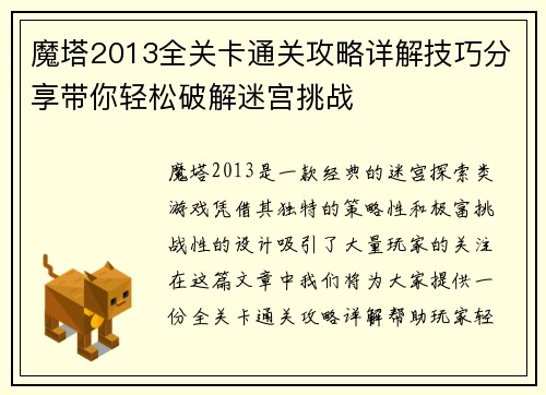 魔塔2013全关卡通关攻略详解技巧分享带你轻松破解迷宫挑战