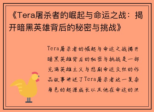 《Tera屠杀者的崛起与命运之战：揭开暗黑英雄背后的秘密与挑战》