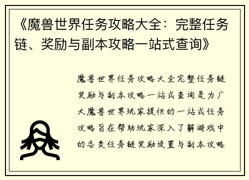 《魔兽世界任务攻略大全：完整任务链、奖励与副本攻略一站式查询》