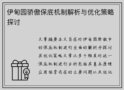 伊甸园骄傲保底机制解析与优化策略探讨