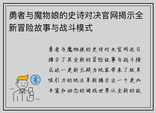 勇者与魔物娘的史诗对决官网揭示全新冒险故事与战斗模式