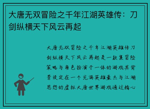 大唐无双冒险之千年江湖英雄传：刀剑纵横天下风云再起