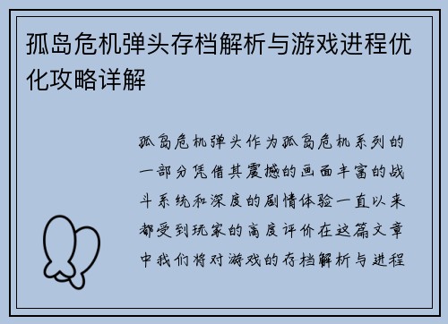 孤岛危机弹头存档解析与游戏进程优化攻略详解