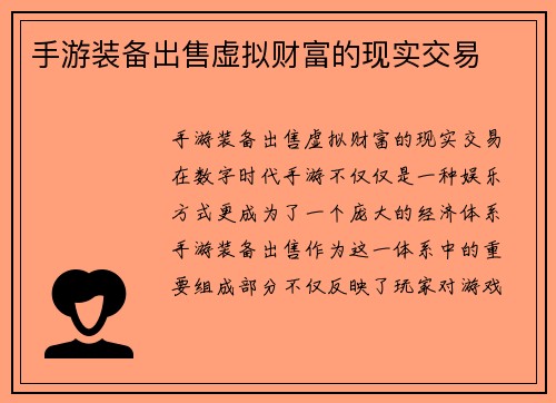 手游装备出售虚拟财富的现实交易