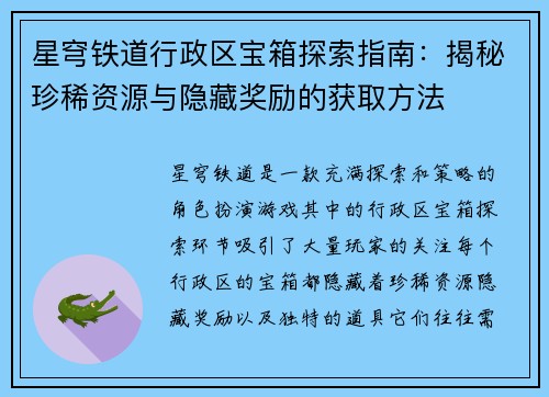 星穹铁道行政区宝箱探索指南：揭秘珍稀资源与隐藏奖励的获取方法