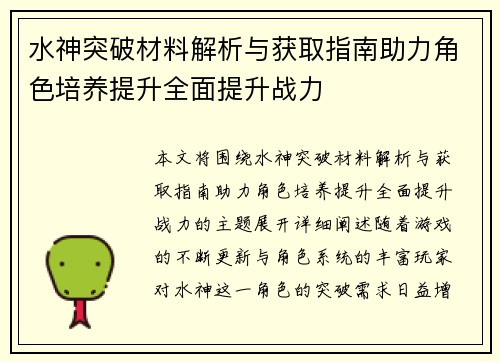 水神突破材料解析与获取指南助力角色培养提升全面提升战力