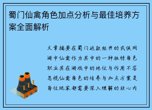 蜀门仙禽角色加点分析与最佳培养方案全面解析