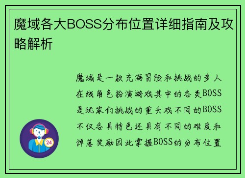 魔域各大BOSS分布位置详细指南及攻略解析