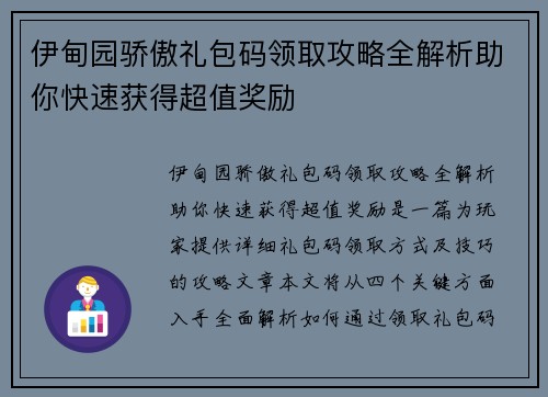伊甸园骄傲礼包码领取攻略全解析助你快速获得超值奖励