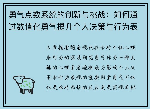 勇气点数系统的创新与挑战：如何通过数值化勇气提升个人决策与行为表现