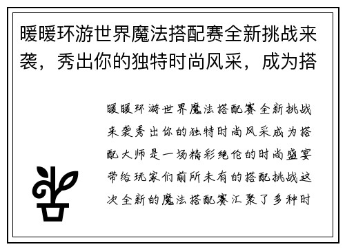 暖暖环游世界魔法搭配赛全新挑战来袭，秀出你的独特时尚风采，成为搭配大师！