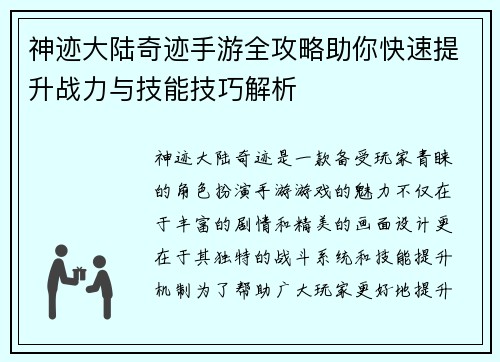 神迹大陆奇迹手游全攻略助你快速提升战力与技能技巧解析