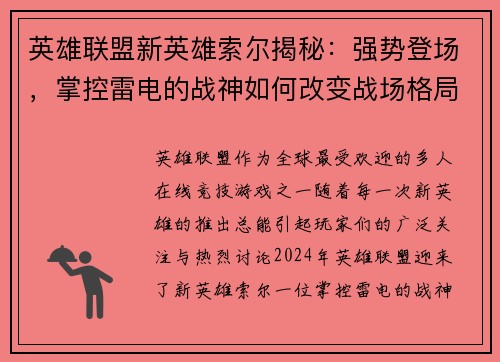 英雄联盟新英雄索尔揭秘：强势登场，掌控雷电的战神如何改变战场格局