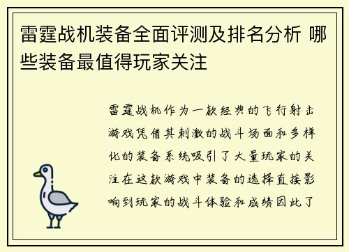 雷霆战机装备全面评测及排名分析 哪些装备最值得玩家关注