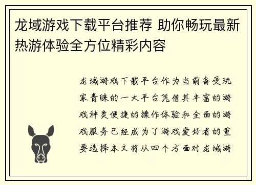 龙域游戏下载平台推荐 助你畅玩最新热游体验全方位精彩内容