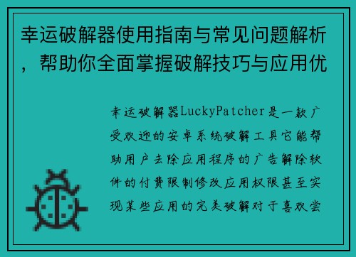 幸运破解器使用指南与常见问题解析，帮助你全面掌握破解技巧与应用优化方法