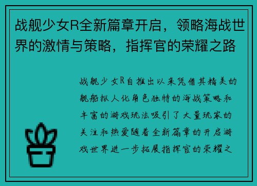 战舰少女R全新篇章开启，领略海战世界的激情与策略，指挥官的荣耀之路再度起航
