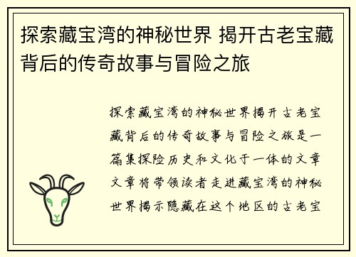 探索藏宝湾的神秘世界 揭开古老宝藏背后的传奇故事与冒险之旅