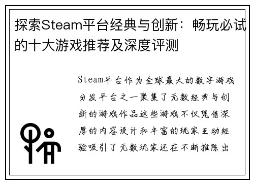 探索Steam平台经典与创新：畅玩必试的十大游戏推荐及深度评测