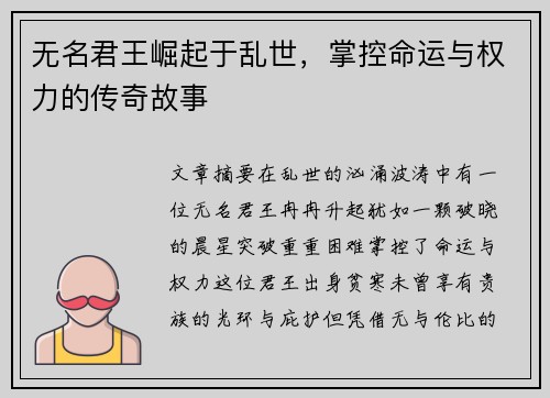 无名君王崛起于乱世，掌控命运与权力的传奇故事