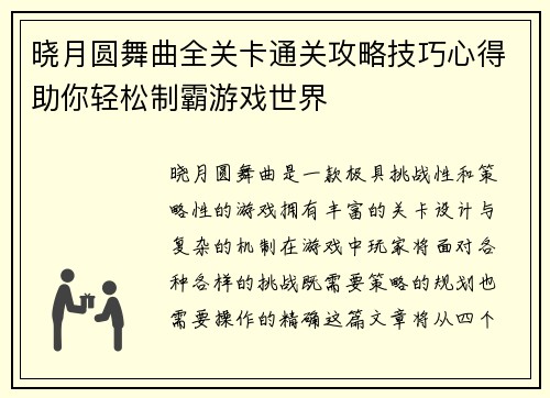 晓月圆舞曲全关卡通关攻略技巧心得助你轻松制霸游戏世界