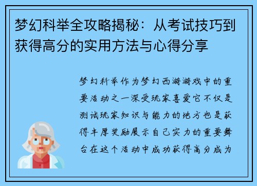 梦幻科举全攻略揭秘：从考试技巧到获得高分的实用方法与心得分享