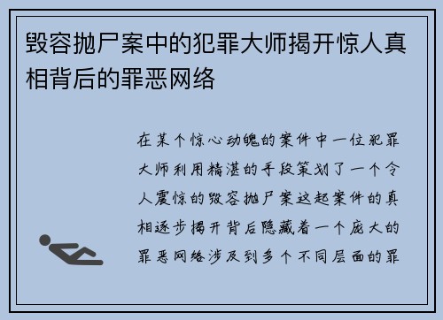 毁容抛尸案中的犯罪大师揭开惊人真相背后的罪恶网络