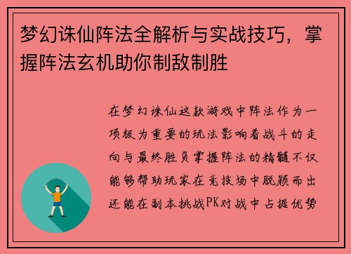 梦幻诛仙阵法全解析与实战技巧，掌握阵法玄机助你制敌制胜