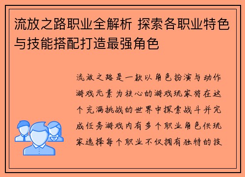 流放之路职业全解析 探索各职业特色与技能搭配打造最强角色