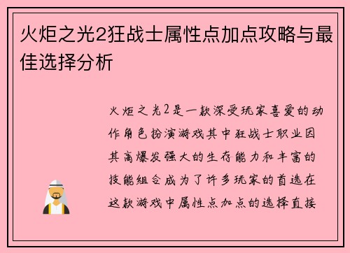 火炬之光2狂战士属性点加点攻略与最佳选择分析 火炬之光2狂战士属性点加点攻略与最佳选择分析