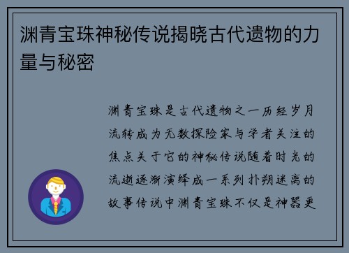 渊青宝珠神秘传说揭晓古代遗物的力量与秘密 渊青宝珠神秘传说揭晓古代遗物的力量与秘密