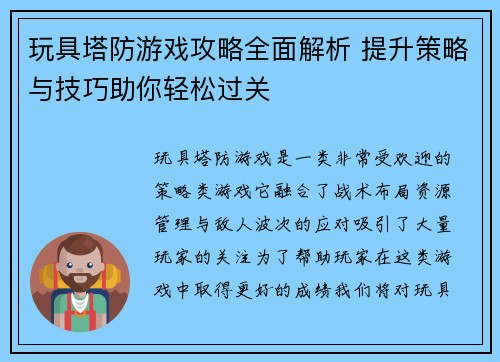 玩具塔防游戏攻略全面解析 提升策略与技巧助你轻松过关 玩具塔防游戏攻略全面解析 提升策略与技巧助你轻松过关