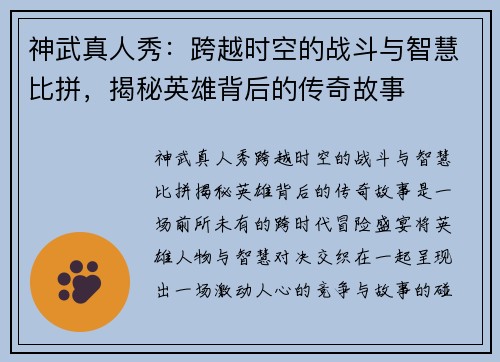 神武真人秀:跨越时空的战斗与智慧比拼,揭秘英雄背后的传奇故事 神武真人秀:跨越时空的战斗与智慧比拼,揭秘英雄背后的传奇故事