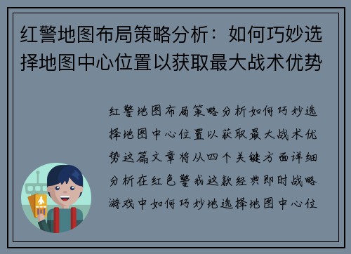 红警地图布局策略分析:如何巧妙选择地图中心位置以获取最大战术优势 红警地图布局策略分析:如何巧妙选择地图中心位置以获取最大战术优势