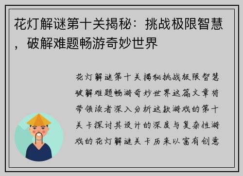 花灯解谜第十关揭秘:挑战极限智慧,破解难题畅游奇妙世界 花灯解谜第十关揭秘:挑战极限智慧,破解难题畅游奇妙世界