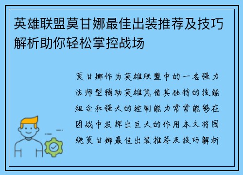 英雄联盟莫甘娜最佳出装推荐及技巧解析助你轻松掌控战场 英雄联盟莫甘娜最佳出装推荐及技巧解析助你轻松掌控战场