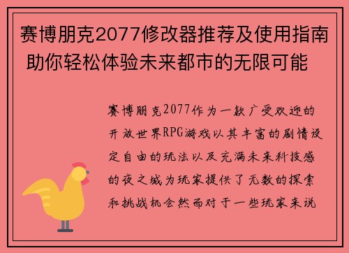 赛博朋克2077修改器推荐及使用指南 助你轻松体验未来都市的无限可能 赛博朋克2077修改器推荐及使用指南 助你轻松体验未来都市的无限可能