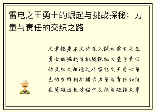 雷电之王勇士的崛起与挑战探秘:力量与责任的交织之路 雷电之王勇士的崛起与挑战探秘:力量与责任的交织之路