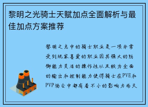 黎明之光骑士天赋加点全面解析与最佳加点方案推荐 黎明之光骑士天赋加点全面解析与最佳加点方案推荐