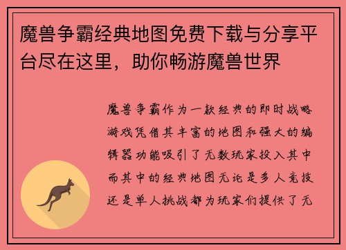 魔兽争霸经典地图免费下载与分享平台尽在这里,助你畅游魔兽世界 魔兽争霸经典地图免费下载与分享平台尽在这里,助你畅游魔兽世界