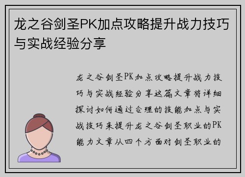 龙之谷剑圣PK加点攻略提升战力技巧与实战经验分享 龙之谷剑圣PK加点攻略提升战力技巧与实战经验分享